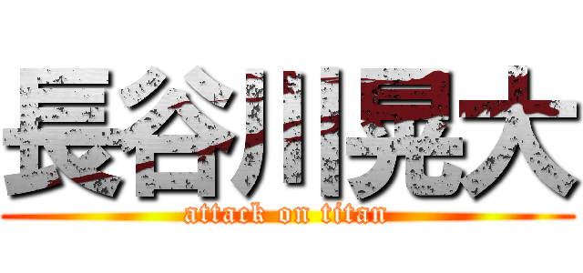 長谷川晃大 (attack on titan)