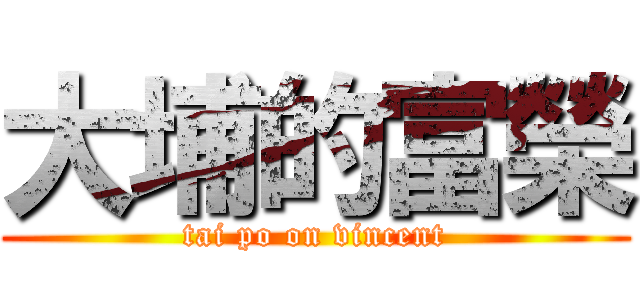 大埔的富榮 (tai po on vincent)