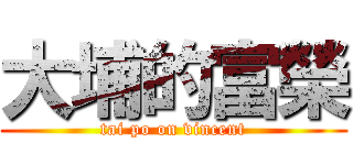 大埔的富榮 (tai po on vincent)