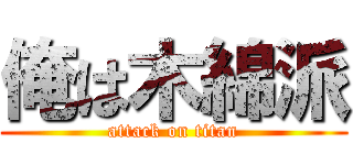 俺は木綿派 (attack on titan)