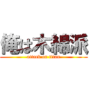 俺は木綿派 (attack on titan)