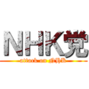 ＮＨＫ党 (attack on NHK)