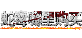 蛇毒哪里购买 (蛇毒哪里购买【电-186x2687x6963-Q278180069元-吉-药-业】我们做的是长期生意,靠的是老客户长期支持 http://sngk.net/9orm5r
)