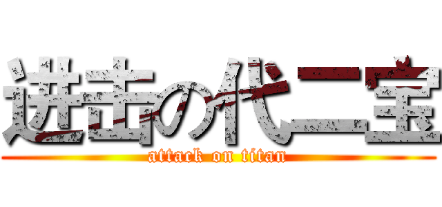 进击の代二宝 (attack on titan)