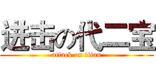 进击の代二宝 (attack on titan)