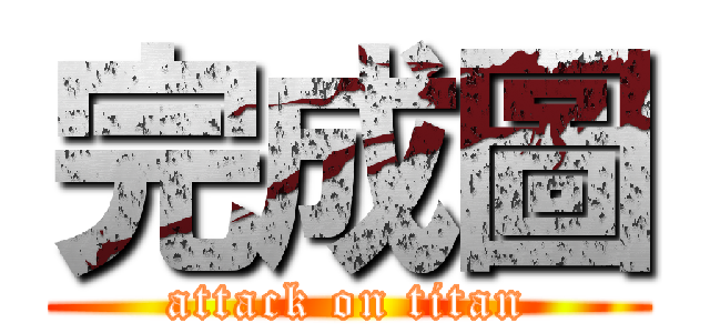 完成圖 (attack on titan)