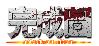 完成圖 (attack on titan)