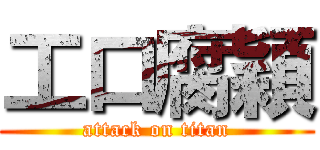 工口腐穎 (attack on titan)