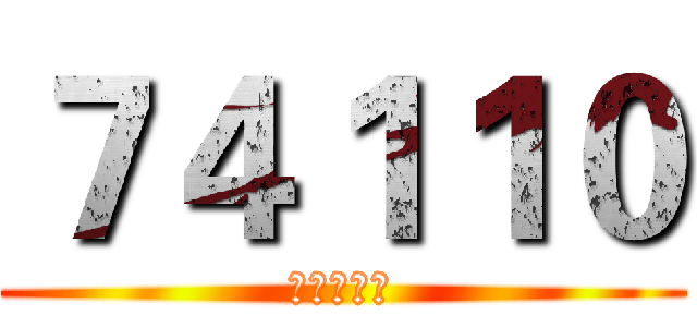 ７４１１０ (气死幺幺零)