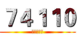 ７４１１０ (气死幺幺零)