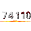 ７４１１０ (气死幺幺零)