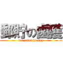 郵貯の鹵獲 (let zainichi spy)