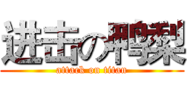 进击の鸭梨 (attack on titan)