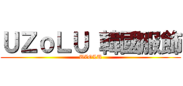 ＵＺｏＬＵ 韓國服飾 (UZOLU)