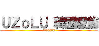 ＵＺｏＬＵ 韓國服飾 (UZOLU)