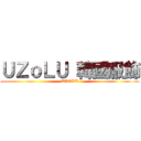 ＵＺｏＬＵ 韓國服飾 (UZOLU)