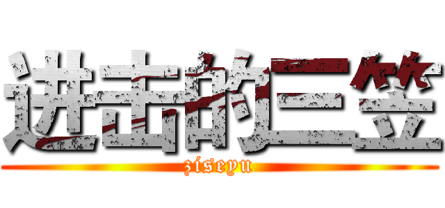 进击的三笠 (ziseyu)