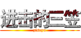 进击的三笠 (ziseyu)