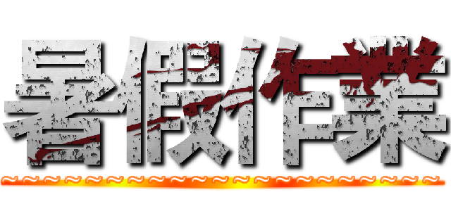 暑假作業 (~~~~~~~~~~~~~~~~~~~~~)