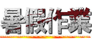 暑假作業 (~~~~~~~~~~~~~~~~~~~~~)