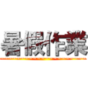 暑假作業 (~~~~~~~~~~~~~~~~~~~~~)