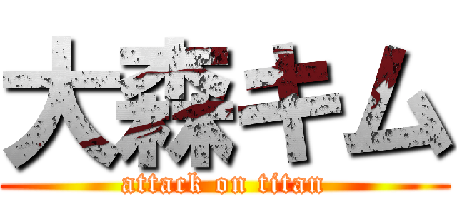 大森キム (attack on titan)