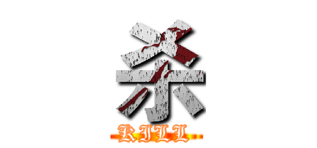 杀 (KILL)