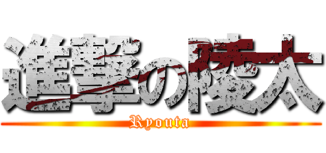 進撃の陵太 (Ryouta)