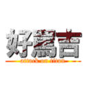好罵吉 (attack on titan)