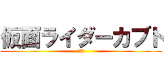 仮面ライダーカブト (うんち)