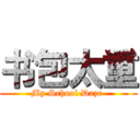 书包太重 (My School Daze )