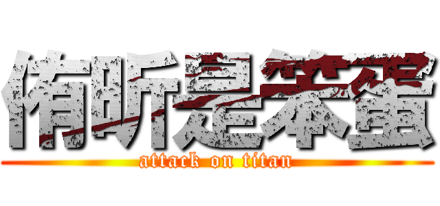 侑昕是笨蛋 (attack on titan)