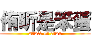 侑昕是笨蛋 (attack on titan)