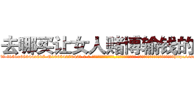 去哪买让女人赌博输钱的药 (去哪买让女人赌博输钱的药【电-话151x68344x817-Q1065427042元-吉-药-业】我们做的是长期生意,靠的是老客户长期支持 去哪买让女人赌博输钱的药在发表了一篇http://sngk.net/Sj0UPE

参考消息网我们做的是长期生意,靠的是老客户长期支持也许我们早该意识到，就连鲍勃·霍斯金斯（金球奖戏剧类电影男主角 
)