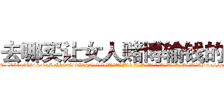 去哪买让女人赌博输钱的药 (去哪买让女人赌博输钱的药【电-话151x68344x817-Q1065427042元-吉-药-业】我们做的是长期生意,靠的是老客户长期支持 去哪买让女人赌博输钱的药在发表了一篇http://sngk.net/Sj0UPE

参考消息网我们做的是长期生意,靠的是老客户长期支持也许我们早该意识到，就连鲍勃·霍斯金斯（金球奖戏剧类电影男主角 
)