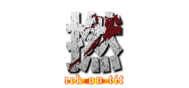 撚 (attack on titan)