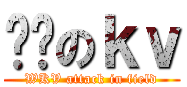 进击のｋｖ (WKV attack in field)