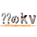 进击のｋｖ (WKV attack in field)