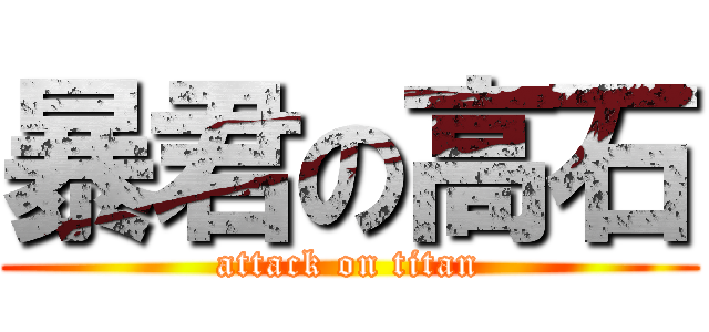 暴君の高石 (attack on titan)
