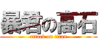 暴君の高石 (attack on titan)