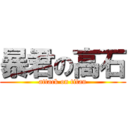 暴君の高石 (attack on titan)