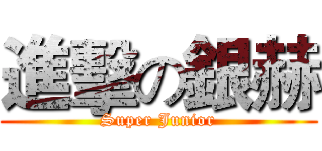 進擊の銀赫 (Super Junior)
