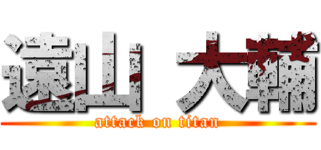 遠山 大輔 (attack on titan)