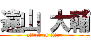 遠山 大輔 (attack on titan)