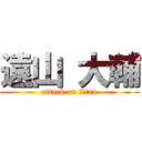 遠山 大輔 (attack on titan)