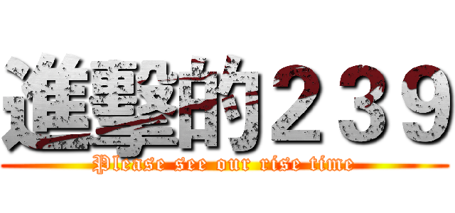 進擊的２３９ (Please see our rise time)