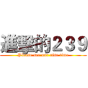 進擊的２３９ (Please see our rise time)