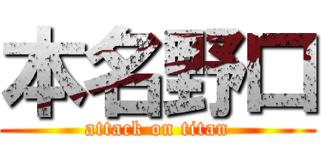 本名野口 (attack on titan)
