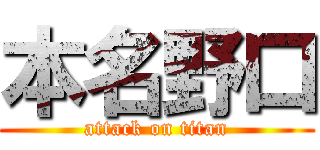 本名野口 (attack on titan)