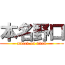 本名野口 (attack on titan)